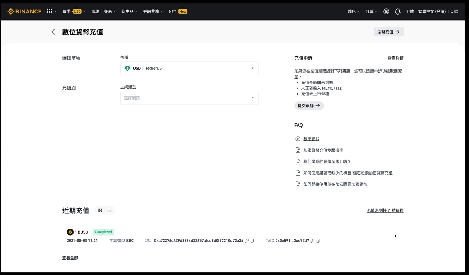 币安怎么使用USDT充值 安币交易所使用USDT充值教程